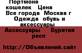 Портмоне S. T. Dupont / кошелек › Цена ­ 8 900 - Все города, Москва г. Одежда, обувь и аксессуары » Аксессуары   . Бурятия респ.